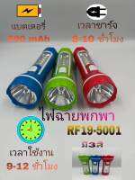 ไฟฉาย LED รุ่น 8001 แสงไฟสีขาว