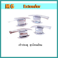 เบ้าประตู MG Extender ชุบโครเมี่ยม