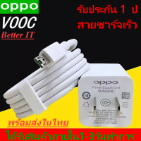 ชุดชาร์จ OPPO VOOC SET สายชาร์จ OPPO VOOC +หัวชาร์จ OPPO VOOC ของแท้พร้อมกล่อง รองรับ R15 R11 R11S R9S A77 A79 A57 R9 DL118 X9000 X9007 สินค้ามีประกัน พร้อมส่งในไทย มีบริการเก็บเงินปลายทาง