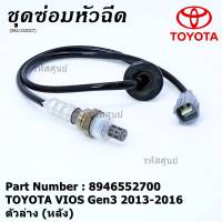 ***พิเศษ*** ออกซิเจน เซนเซอร์ใหม่แท้ Toyota Vios gen3 ปี 2013-2016  ออกซิเจนเซ็นเซอร์ ตัวล่าง (หลัง) (รหัสแท้ 89465-52700)