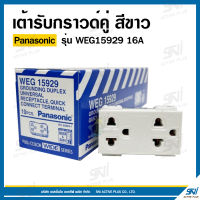 เต้ารับกราวด์คู่ ยี่ห้อ Panasonic รุ่น WEG15929