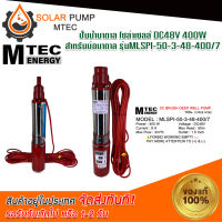 ปั๊มน้ำบาดาล ปั้มน้ำ ปั้มน้ำโซล่าเซลล์ MTEC  DC 48V 400W  รุ่นMLSPI-50-3-48-400/7 สำหลับบ่อบาดาล ปากท่อส่งน้ำกว้าง 2 นิ้ว #ปั้มน้ำ#ปั้มน้ำบาดาล#ปั้มน้ำระบบไฟโซลล่าเซลล์ DC#ปั้มน้ำMTEC *สินค้ามีพร้อมจัดส่ง สต๊อกสินค้าในไทย*