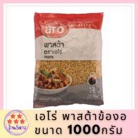 เอโร่ พาสต้าข้องอ ขนาด 1000กรัม ARO PASTA รหัสสินค้าli3115pf