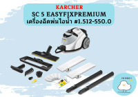 karcher SC 5 EASYFIXPREMIUM เครื่องฉีดพ่นไอน้ำ #1.512-550.0