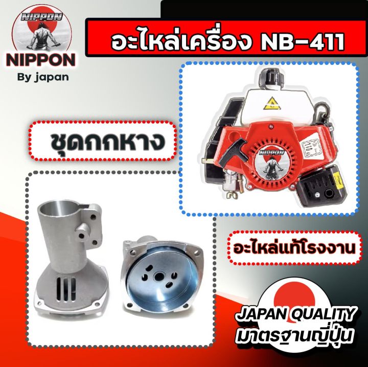 อะไหล่ตัดหญ้า-nb411-โรงงาน-nippon-แท้-อะไหล่แท้-คุณภาพสูง