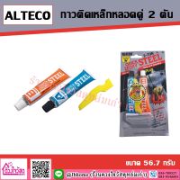 ALTECO อีพ๊อกซี่กาวติดเหล็ก กาวติดเหล็กหลอดคู่ 2ตัน ( 2T ) สูตรแห้งเร็วใน 4นาที ขนาด 56.7 กรัม