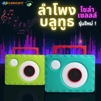 ?รุ่นใหม่? ลำโพงไร้สายบลูทูธ น่ารัก แบบพกพา เสียงเบสดี พร้อมไฟLED รุ่น AUDIO-50 ชาร์จไฟแบบUSB หรือชาร์จไฟโซล่าเซลล์ก็ได้
