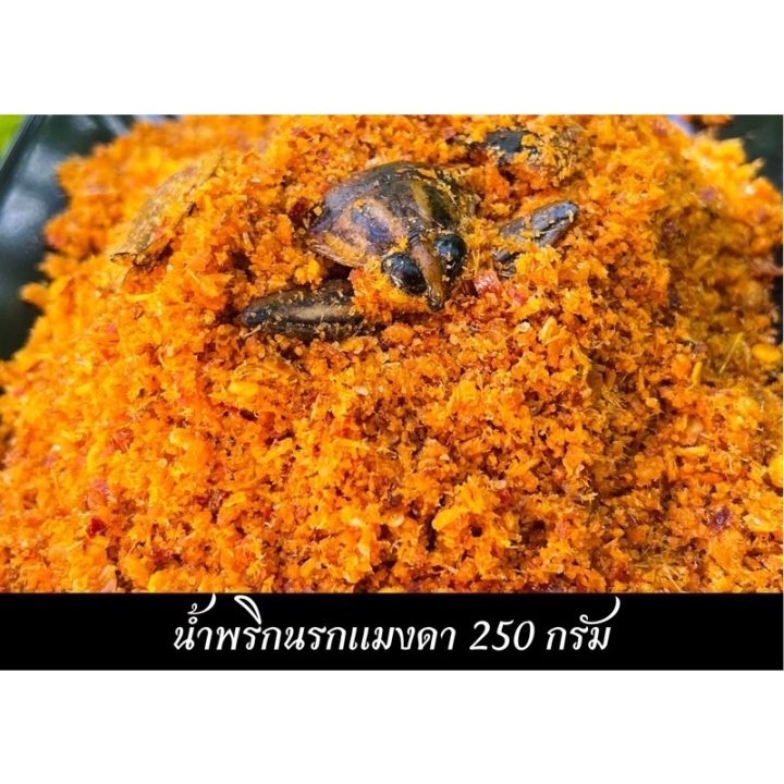 น้ำพริกนรกแมงดา-อุทัยธานี-250-กรัม