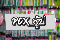 สติกเกอร์ PCX ฮู้บ่ ติดรถมอเตอร์ไซค์ สายซิ่ง 3M