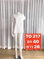 TO 217 เสื้อเชิ้ตผู้หญิงสีขาว ออฟไวท์ แขนสั้น กระดุมหน้า ใส่ทำงาน ใส่ออกงาน พร้อมส่ง