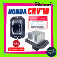 รีซิสเตอร์ แท้!!! HONDA CRV 2018 RESISTOR รีซิสแต๊นท์ ฮอนด้า ซีอาร์วี 18 พัดลมแอร์ รีซิสแตนท์ สปีดพัดลม แอร์รถยนต์