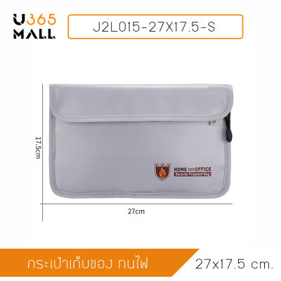 กระเป๋าเก็บเอกสาร ทนไฟ กันน้ำ กระเป๋าทำงาน ซองกระเป๋า ขนาด 17.5 x 27 cm รุ่น J2L015-27X17.5-S