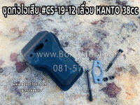 ชุดท่อไอเสีย #CS-19-12 เลื่อย KANTO 38cc