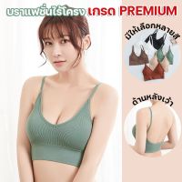 สินค้าพร้อมส่างจากไทย?LoveIs Bra? (N154) สายเดี่ยวผ้าร่อง ผ้าคอตตอนนิ่ม ฟองน้ำในตัวถอดได้