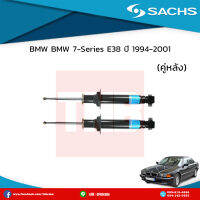 โช๊คอัพหลัง 1 คู่ bmw 7-series e38 ปี 1994-2001  บีเอ็มดับเบิ้ลยู ซีรี่ย์7 อี38 /ซ๊าค sachs โช๊คแท้ติดรถยุโรป มีบริการเก็บเงินปลายทาง!!! (2ต้น)