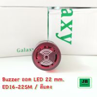 PNC Pilotlamp Buzzer ไพล็อตแลมป์ Buzzer สีแดง หลอดไฟฉุกเฉิน ไฟกระพริบและมีเสียงเตือน ED16-22SM 22 mm.