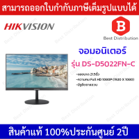 Hikvision จอมอนิเตอร์ ขนาดจอ 21.5 นิ้ว รุ่น DS-D5022FN-C * มีรูยึดขาแขวน *