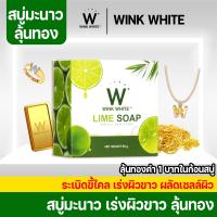 WINK WHITE LIME SOAP สบู่มะนาว ผลัดเซลล์ผิว กระจ่างใส  อ่อนโยนไม่ระคายเคือง