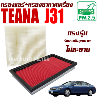 กรองแอร์ + กรองอากาศ Nissan Teana *เครื่อง 2.0 , 2.3* ( J31 ) ปี 2003-2007 (นิสสัน เทียน่า)