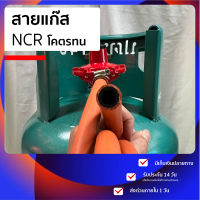 สายแก๊ส  NCR สำหรับ สายแก๊สหุงต้ม เหมาะกับเตาแก๊สทุกชนิด หนา 0.5 ซม. ทนร้อน ทนแรงดันได้ดี ใช้ได้ทั้งในบ้านและนอกบ้าน.