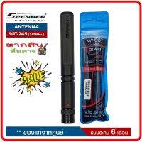 สายอากาศยางสุดแรง SUPER GAIN KAIWA SGT-245 ย่านความถี่245MHz.ความถี่เครื้องแดง ความสูง 11 cm. ขั้วBNC ใช้ได้กับวิทยุสื่อสารเครื้องแดงแทบทุกรุ่น ช่วยเพิ่มประสิทธิ์ภาพในการรับส่งให้ไกลขึ้น