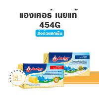 ***ส่งรถเย็น*** Anchor Butter เนยแองเคอร์ ชนิดจืด ชนิดเค็ม 454G