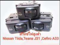 สวิทช์ปรับไฟสูงต่ำหน้ารถ Nissan Tiida , Cefiro a33 , Teana j31 (ของแท้มือสองญี่ปุ่นพร้อมปลั๊กอุปกรณ์ครบ)