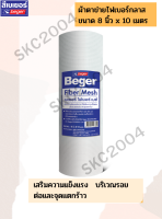 ผ้าตาข่ายไฟเบอร์กลาส Beger Fiber Mesh ขนาด (8 นิ้ว x 10 เมตร) (NAE)