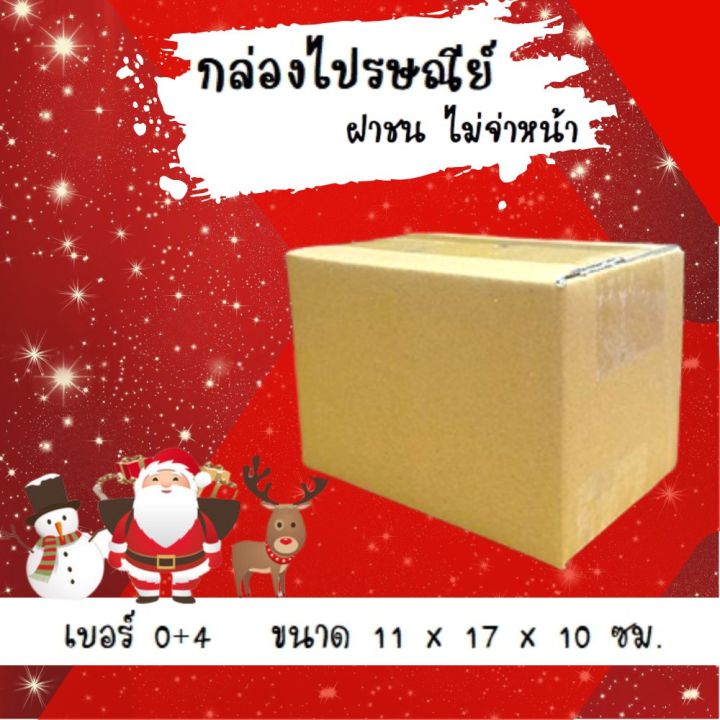 ลดจัดหนักช่วงเทศกาล เบอร์ 0+4 ไม่พิมพ์จ่าหน้า ขนาด 11*17*10 ซม. แพ็ค 20 ใบ ราคาถูกพร้อมส่ง