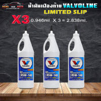 วาโวลีน 85W-140 Valvoline LSD 85W-140 เกียร์และเฟืองท้ายลิมิเต็ดสลิป (LSD) ตัวเลือกสินค้า ( 1 ขวด/0.946ml ) ( 3 ขวด/2.838ml. ) ( 6 ขวด/5.676ml. )