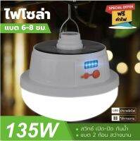 หลอดไฟโซล่าเซลล์ LED 135W ปรับแสงได้ 5 ระดับ ไฟพลังงานแสงอาทิตย์ หลอดไฟตุ้ม Solar Light หลอดไฟพกพา หลอดไฟฉุกเฉิน หลอดไฟบ้าน ชาร์จไฟสองระบบ