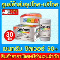 ? Centrum Silver 50+ เซนทรัม ซิลเวอร์ 50 พลัส 30 เม็ด (ส่งเร็ว)(ส่งจากศูนย์ฯ)(สินค้าใหม่)(ถูกที่สุด)