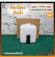 กระป๋องฉีดน้ำ กระปุกฉีดน้ำ หม้อฉีดน้ำ ISUZU KBZ / TFR , MITSUBISHI L200 CYCLONE (อีซูซุ เคบีแซด/ทีเอฟอาร์ มังกรทอง,มิตซูบิชิ ไซโคลน) (ชิ้น)