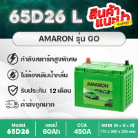 AMARON 65D26L GO : VIGO 2.5,2.7 FORTUNER 2.5,2.7 Camry (ACV41) INNOVA D-MAX 1.9,2.5 MU-X 2.5 TRITON 2.4 NAVARA etc. แบตเตอรี่รถยนต์ ที่มีกำลังไฟสูง สินค้าใหม่ แกะกล่องใช้งานได้ทันที