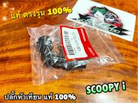 แท้ 30700-KVY-901 ปลั๊กหัวเทียน SCOOPYI แท้