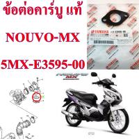 ข้อต่อคาร์บู เดิม แท้ NOUVO /NOUVO-MX/ MIO / FINO /   5MX-E3595-00 YAMAHA 1 ชิ้น