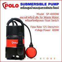 ( Promotion+++) คุ้มที่สุด POLO ปั๊มแช่ ปั๊มไดโว่ รุ่น SP-400DW เครื่องสูบน้ำ ปั้มจุ่มพร้อมลูกลอย สำหรับน้ำเสีย 400W Submersible Pump ราคาดี ปั้ ม น้ำ ปั๊ม หอยโข่ง ปั้ ม น้ํา โซ ล่า เซล เครื่อง ปั๊ม น้ำ อัตโนมัติ