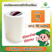 GRASSYLAND​ เทปซ่อมพลาสติก​คลุมโรงเรือน   ขนาด 10ซม. x 10 เมตร