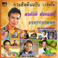 cd usb mp3 รวมฮิตต้นฉบับ พรศักดิ์ ส่องแสง v.1 เพลงลูกทุ่ง เพลงเก่า #เพลงคลาสสิค