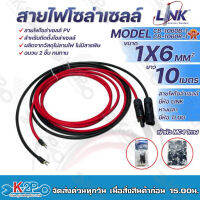 LINK สายไฟโซล่าเซลล์ รุ่น CB-1060B-1 เข้าหัว MC4 1ทาง หางปลา 1ทาง สายไฟแดง-ดำ เบอร์ 6 อย่างละ 10เมตร สายโซล่าเซล์ล SOLAR CABLE LINK โซล่าเซลล์ ฉนวน2 ชั้น