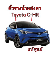 ส่งฟรี  คิ้วหลังคา ยางรางน้ำหลังคา TOYOTA C-HR ปี 2018-2020 ZGX11R/ZYX10R  แท้เบิกศูนย์