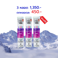 Swiss Energy Kids Multivitamins Calcium+Multi-vitamin วิตามินเม็ดฟู่ แคลเซียมผสมวิตามินรวม 3 หลอด