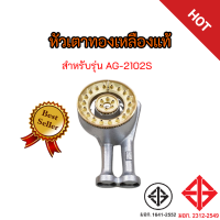 หัวเตาทองเหลืองแท้ ลัคกี้เฟรม  รุ่นAG-2102S ของแท้ มีบริการเก็บเงิรปลายทาง อุปกรณ์แก๊ส อะไหล่เตาแก๊ส สินค้าพร้อมส่ง