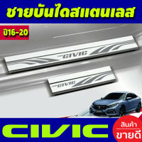 ชายบันได สแตนเลส ฮอนด้า ซีวิค HONDA CIVIC 2016 2017 2018 2019 2020 (T)