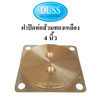 DUSS ฝาปิดส้วมทองเหลือง 4 นิ้ว, 5 นิ้ว, 6 นิ้ว ยี่ห้อดัสของแท้ ฝาส้วมทองเหลือง ฝาปิดท่อส้วม ฝาทองเหลือง