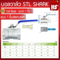 SHARK บอลวาล์ว(สแตนเลสแท้ 100%) บอลวาว-รูน้ำเต็ม (FullBore) ขนาด 1/4" นิ้ว