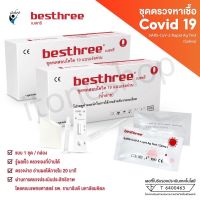 ATK ชุดตรวจเเม่นยำ?besthreeแบบแยงจมูก เเละน้ำลายผ่านมาตราฐาน Antigen test kit สินค้าพร้อมในไทย