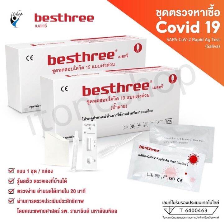 atk-ชุดตรวจเเม่นยำ-besthreeแบบแยงจมูก-เเละน้ำลายผ่านมาตราฐาน-antigen-test-kit-สินค้าพร้อมในไทย