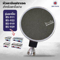 หัวเตาอินฟาเรด BIGSUN สำหรับเตาปิ้งย่าง รุ่น BS-911, BS-922, BS-919, BS-929