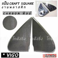 โกดังซิ่ง แป้นกระจก craft square “ตรงรุ่นVIGO” (carbonฟิลม์) พลาสติกอย่างหนาเกรดA